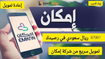 87991 ريال سعودي نقدي في حسابك.. تمويل سريع من شركة إمكان على فترة سداد 24 شهر