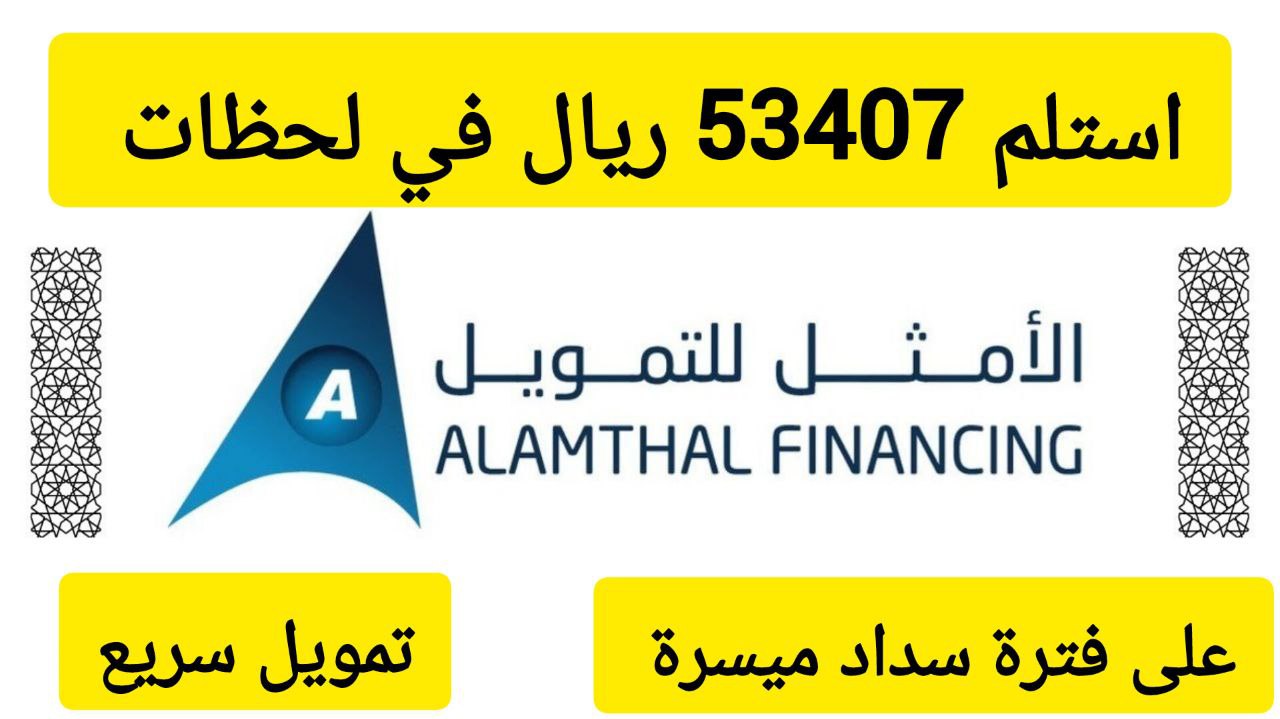 احصل على 53407 ريال سعودي في لحظات.. تمويل من شركة الأمثل على فترة سداد 36 شهر