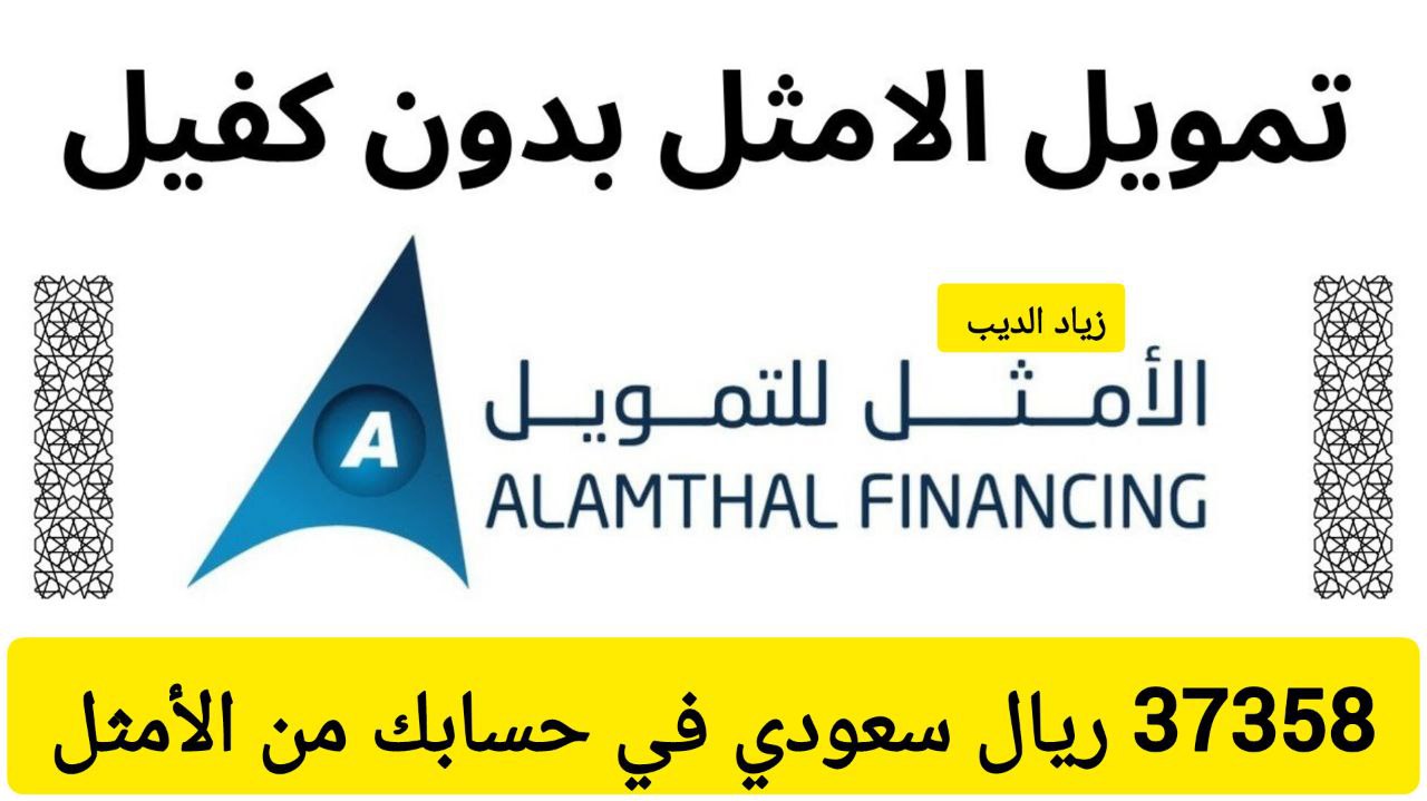 استلم 37358 ريال سعودي بدون كفيل.. تمويل من شركة الأمثل على فترة سداد ميسرة 36 شهر