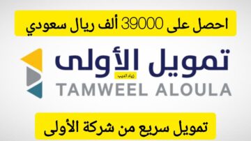 احصل على 39000 ألف ريال بموافقة فورية… تمويل كبير من شركة الأولى على فترة سداد 30 شهر