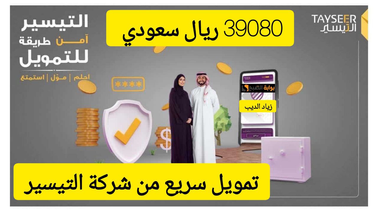استغل العرض واحصل على 39080 ريال.. تمويل سريع من شركة التيسير بقسط شهري 2772 ريال سعودي 5 استغل العرض واحصل على 39080 ريال.. تمويل سريع من شركة التيسير بقسط شهري 2772 ريال سعودي