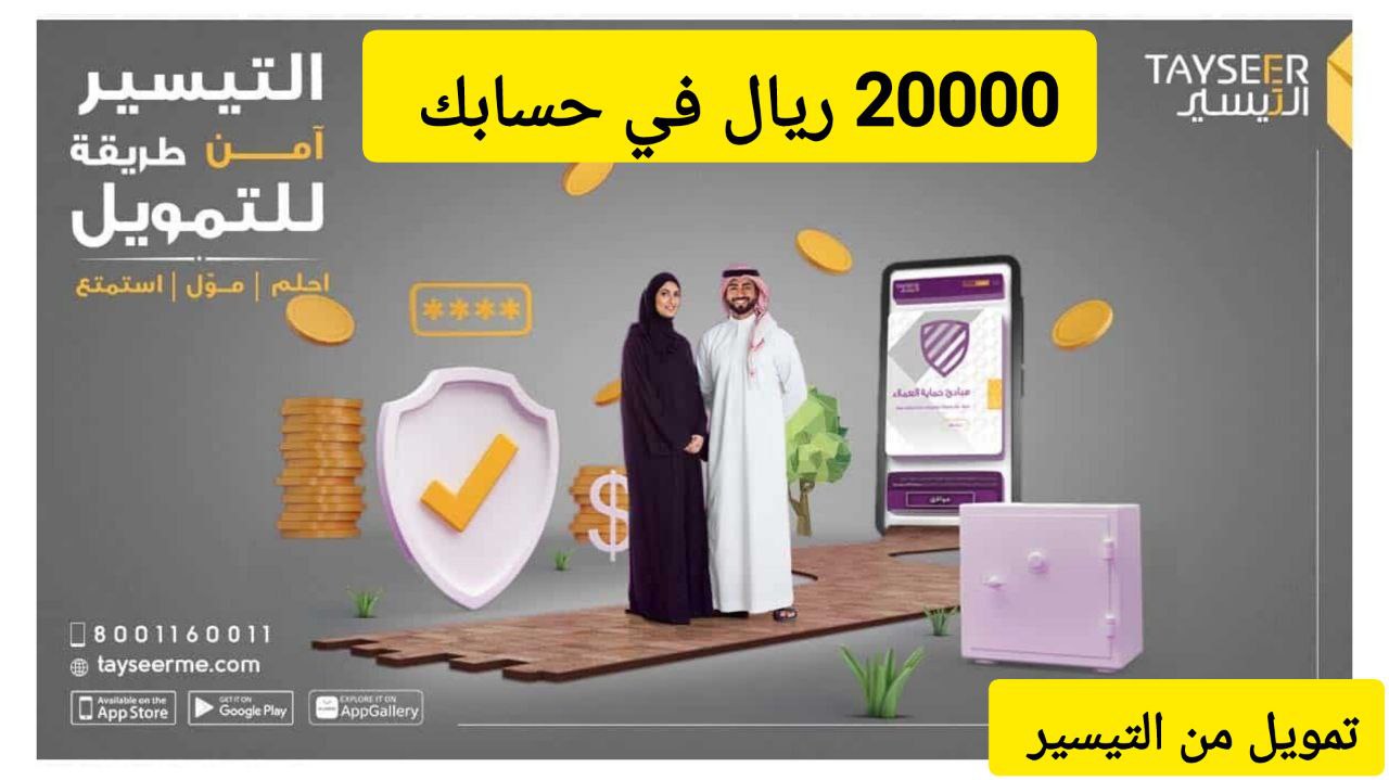 استلام سريع 20000 ريال سعودي في رصيدك.. تمويل نقدي من شركة التيسير بقسط شهري 2062 ريال فقط