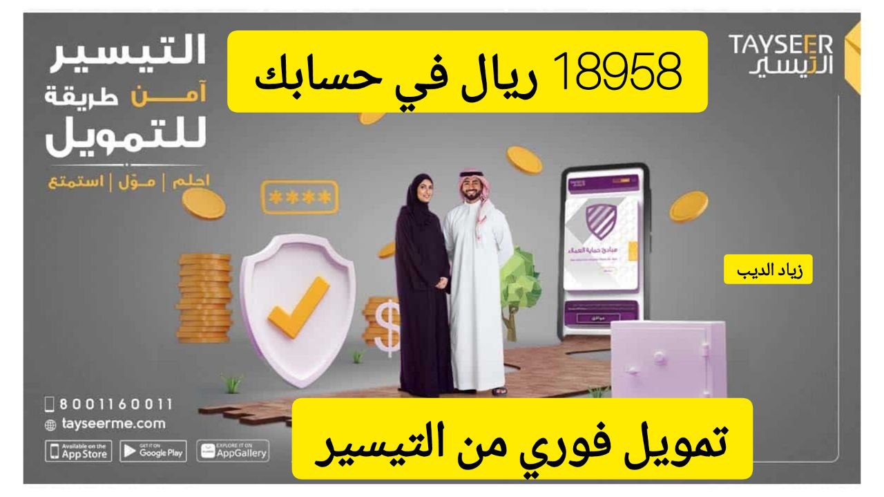 احصل على 18958 ريال سعودي فوري في حسابك.. تمويل نقدي من شركة التيسير بقسط شهري 1900 ريال 5 احصل على 18958 ريال سعودي فوري في حسابك.. تمويل نقدي من شركة التيسير بقسط شهري 1900 ريال