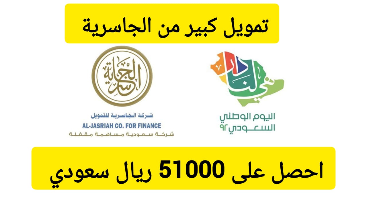 استلم 51000 ألف ريال سريعًا .. تمويل كبير من شركة الجاسرية وبقسط شهري 2241 ريال سعودي فقط