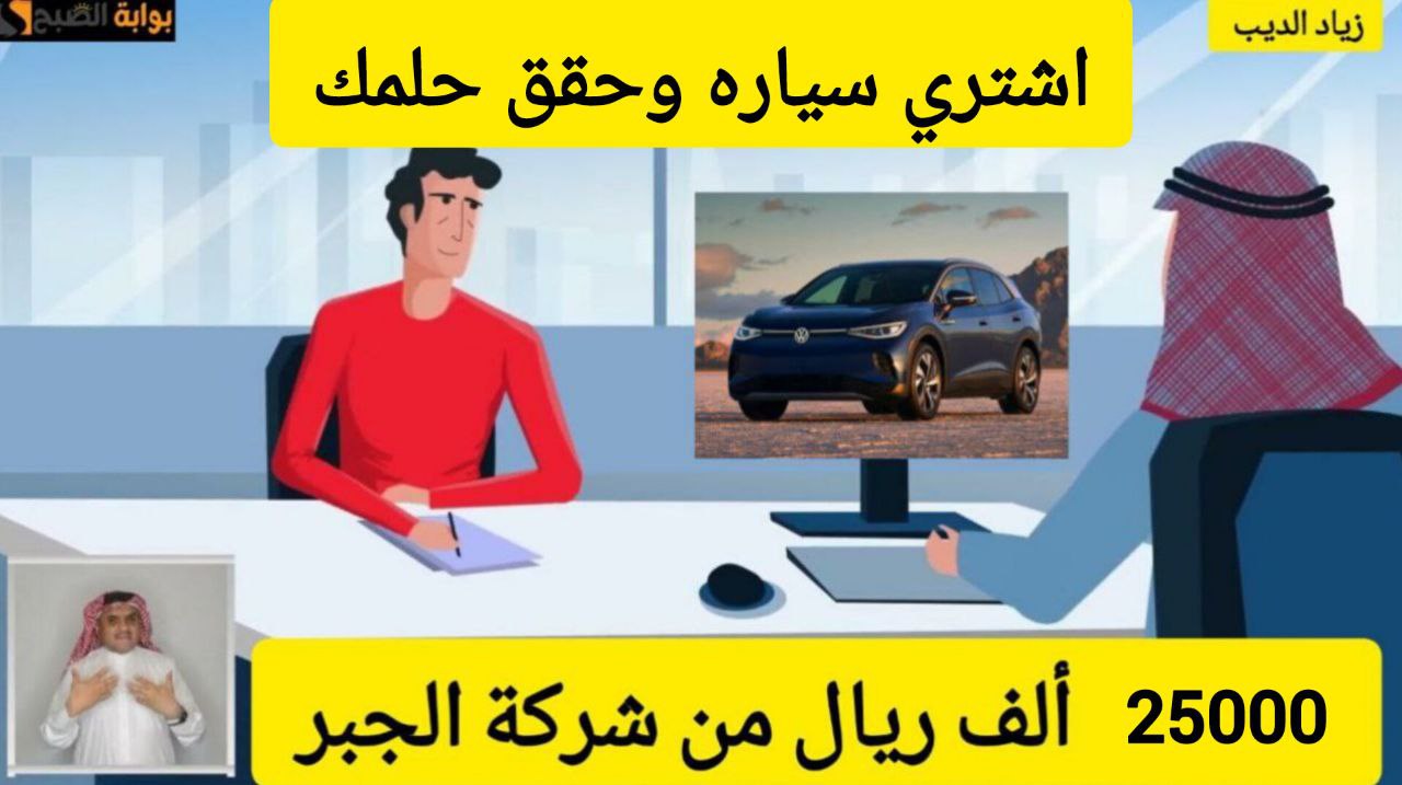 استلم 25000 ريال واشتري سيارة.. تمويل من شركة الجبر بقسط شهري 470 ريال سعودي فقط