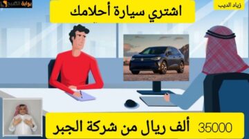 فرصة رائعة لشراء سيارة.. احصل على 35000 الف ريال تمويل فوري من شركة الجبر بقسط شهري 886 ريال