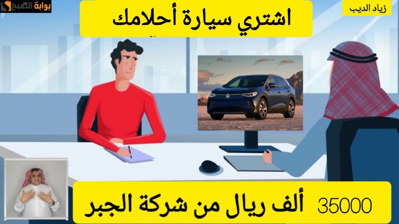 فرصة رائعة لشراء سيارة.. احصل على 35000 الف ريال تمويل فوري من شركة الجبر بقسط شهري 886 ريال 5 فرصة رائعة لشراء سيارة.. احصل على 35000 الف ريال تمويل فوري من شركة الجبر بقسط شهري 886 ريال