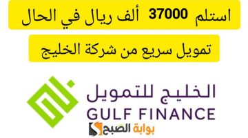 تمويل شركة الخليج 2