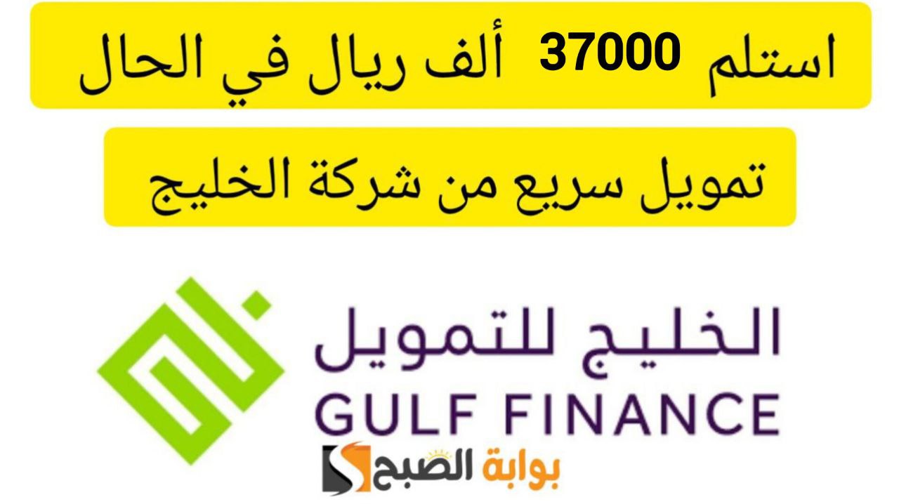 استلم 37000 ريال سعودي نقدي... تمويل سريع من شركة الخليج بقسط شهري 1193 ريال 7 استلم 37000 ريال سعودي نقدي… تمويل سريع من شركة الخليج بقسط شهري 1193 ريال
