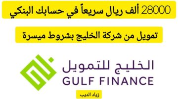 فرصة ذهبية لا تعوض.. احصل على 28000 ألف ريال من شركة الخليج بقسط شهري 903 ريال سعودي