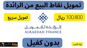 استلم 100،800 ألف ريال سعودي.. تمويل كبير وسريع من شركة الرائدة على فترة سداد 12 شهر