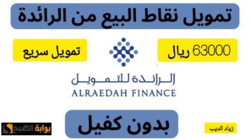 احصل على 63000 ألف ريال سريعًا.. تمويل كبير من شركة الرائدة على فترة سداد 12 شهر