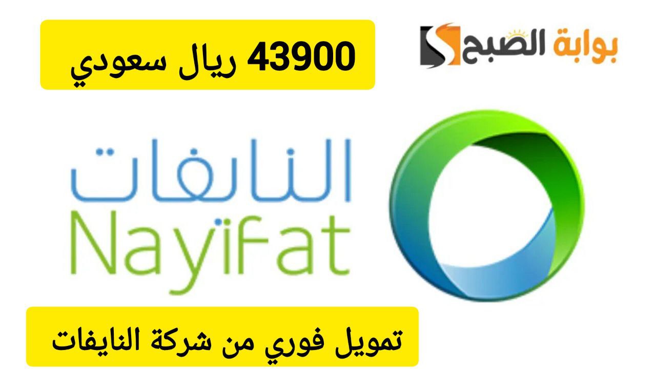 احصل على 43900 ريال لسداد مستلزماتك… تمويل من شركة النايفات بقسط شهري 1859 ريال سعودي