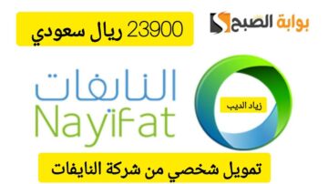 كم يكفيك لسداد ديونك؟.. احصل على 23900 ريال سعودي من شركة النايفات بقسط شهري 1022 ريال