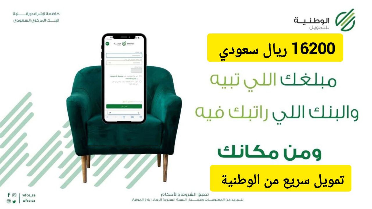 استلم 16200 ريال سعودي من جوالك.. تمويل من الشركة الوطنية على فترة سداد ميسرة 54 شهر
