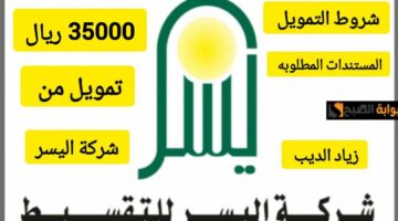 تمويل شركة اليسر 1