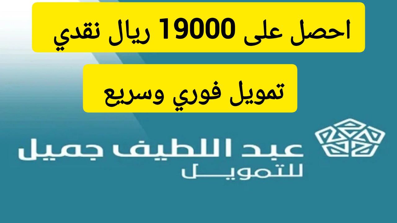 19000 ألف ريال في حسابك البنكي.. تمويل شخصي من عبداللطيف جميل بقسط شهري 1293 ريال سعودي