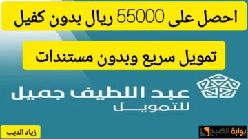 55000 ألف ريال في حسابك بدون كفيل.. تمويل كبير من شركة عبداللطيف جميل بقسط شهري 2521 ريال