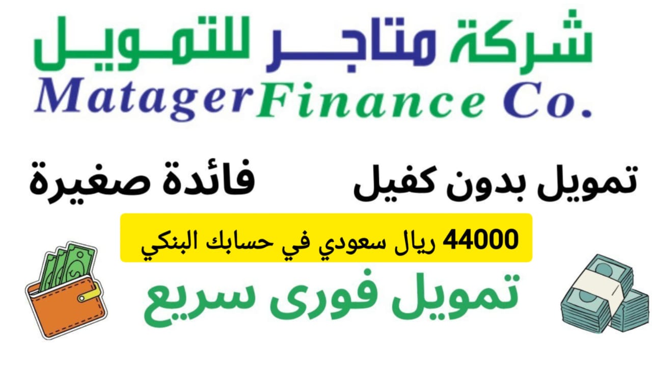 احصل على 44000 ألف ريال سريعًا .. تمويل من شركة متاجر السعودية بقسط شهري 2050 ريال سعودي