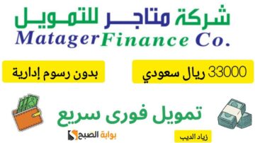 تمويلك هنا.. احصل على 33000 ألف ريال تمويل سريع من شركة متاجر بقسط شهري 1167 ريال سعودي