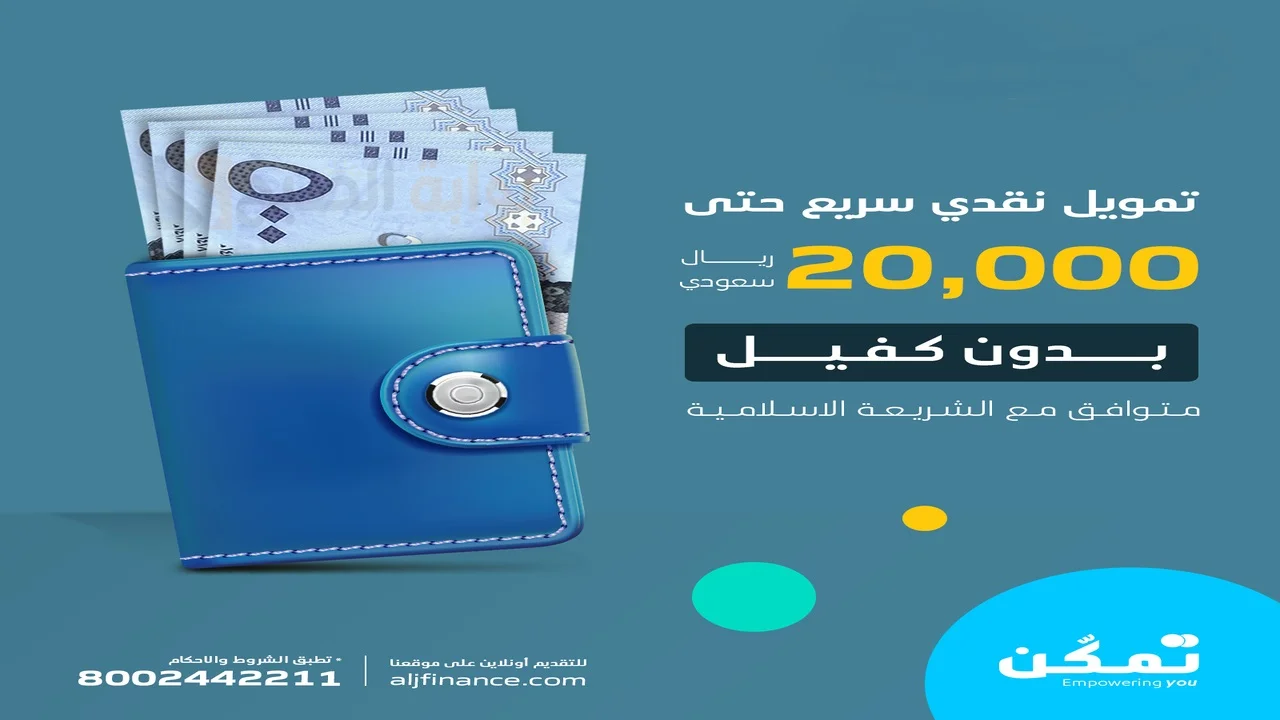 استلم في الحال 20000 ريال في حسابك بدون كفيل وبدون شروط تعجيزه لشراء احتياجاتك من عبد اللطيف جميل