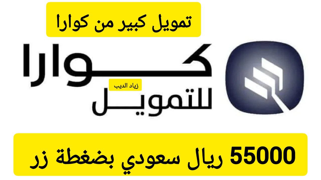55000 ألف ريال في حسابك البنكي.. تمويل من شركة كوارا بقسط شهري 2811 ريال سعودي على فترة سداد ميسرة