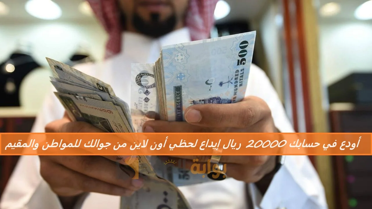 أودع في حسابك 20000 ريال إيداع لحظي أون لاين من جوالك للمواطن والمقيم بدون شروط حتي لو مديون 5 أودع في حسابك 20000 ريال إيداع لحظي أون لاين من جوالك للمواطن والمقيم بدون شروط حتي لو مديون