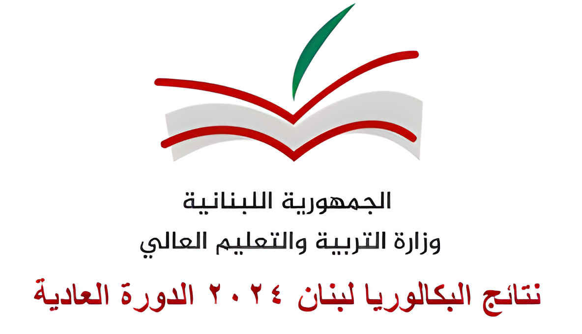 “نتيجة الترمينتال”.. استخراج نتائج البكالوريا 2024 في لبنان عبر موقع mehe.gov.lb وزارة التربية والتعليم
