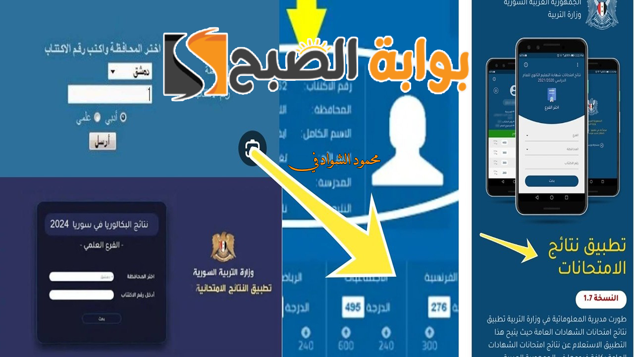 “اعرف نتيجتك”.. تنزيل تطبيق نتائج التاسع سوريا 2024 برقم الاكتتاب حسب الاسم