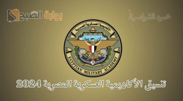 تنسيق الأكاديمية العسكرية المصرية