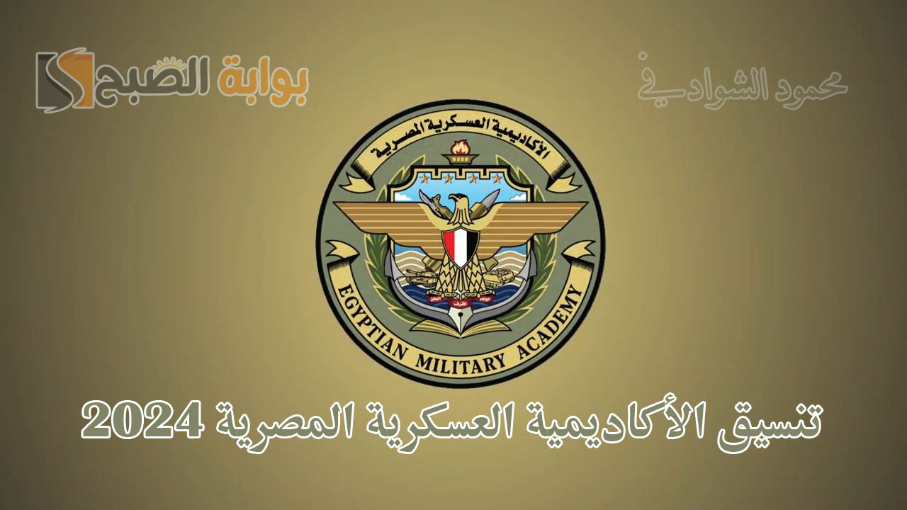 “الطب والدفاع الجوي”.. تنسيق الأكاديمية والكليات العسكرية المصرية 2024 والشروط المطلوبة للتقديم