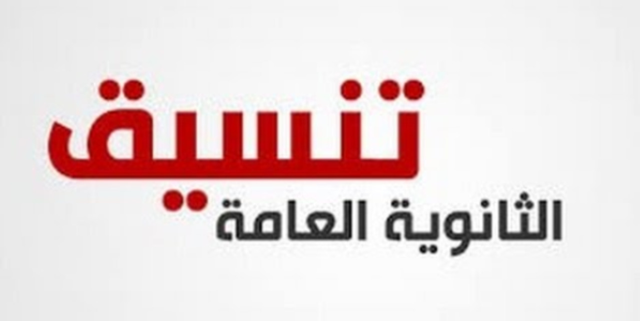 تنسيق الثانوية العامة 2024 المرحلة الاولي المتوقع اعرفه دلوقتي