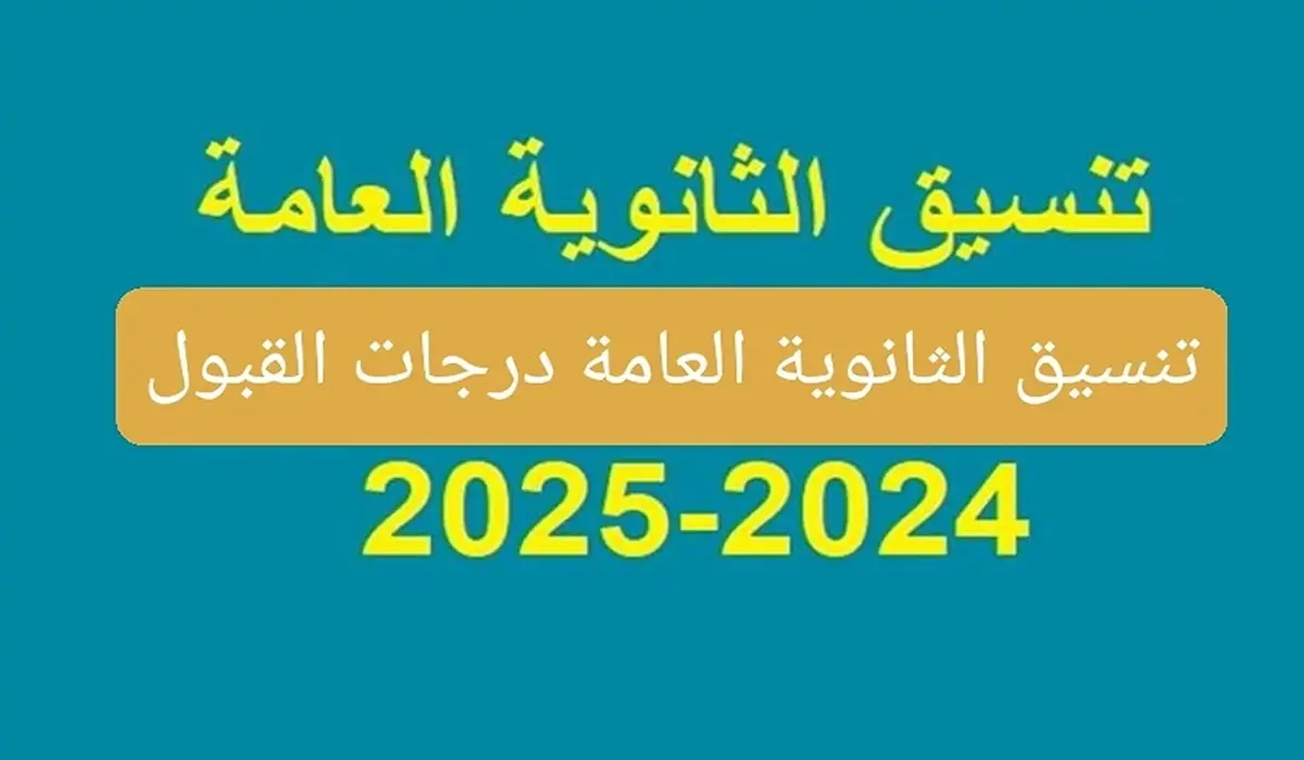المرحلة الثانية من تنسيق الثانوية العامة لعام 2024 وخطوات التقديم برابط رسمي 5 المرحلة الثانية من تنسيق الثانوية العامة لعام 2024 وخطوات التقديم برابط رسمي