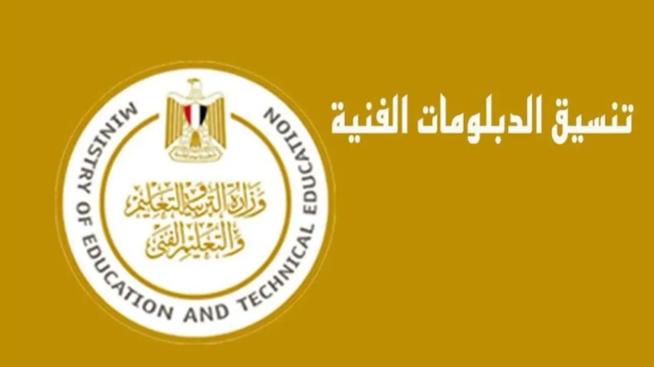 مؤشرات تنسيق الدبلومات الفنية 2024.. اعرف توقعات مجموع تجارة القاهرة والإسكندرية 2 مؤشرات تنسيق الدبلومات الفنية 2024.. اعرف توقعات مجموع تجارة القاهرة والإسكندرية