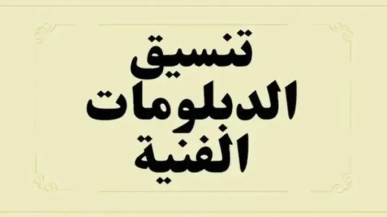 ما هو تنسيق الدبلومات الفنية لعام 2024 المتوقع وأهم التفاصيل عنها 2 ما هو تنسيق الدبلومات الفنية لعام 2024 المتوقع وأهم التفاصيل عنها