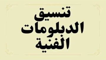 “بعد إعلان النتيجة”.. أكثر من 200 كلية ومعهد متاح في تنسيق الدبلومات الفنية 2024