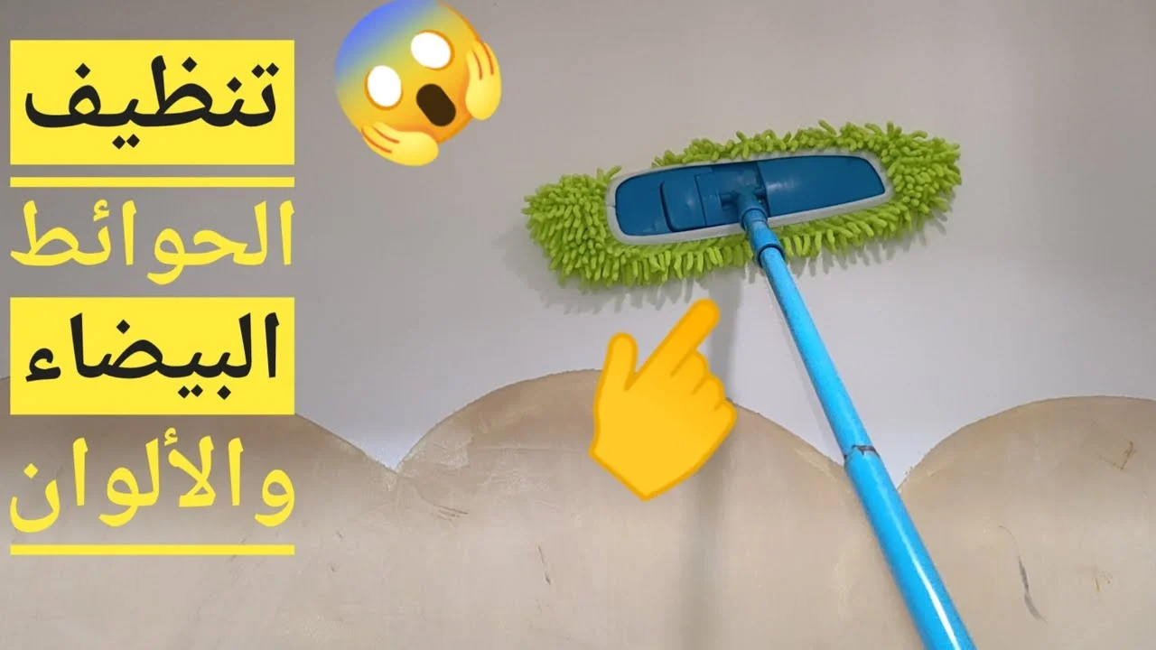 هتبقي بتبرق.. تنظيف الحوائط والابواب الفاتحة والغامقة انسي الشخبطه والبقع والاصفرار للابد