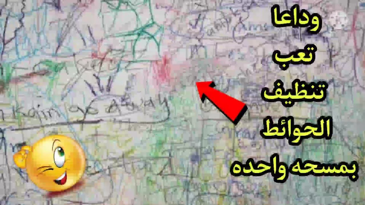 هترجع جديدة.. طريقة تنظيف الحوائط من الشخابيط والبقع والاوساخ بمكون موجود في مطبخك 