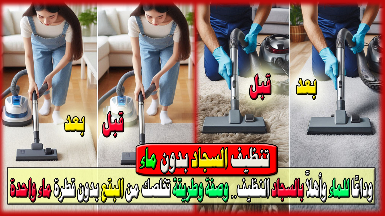 وداعًا للماء وأهلاً بالسجاد النظيف… وصفة وطريقة تخلصك من البقع والأوساخ بدون قطرة ماء واحدة
