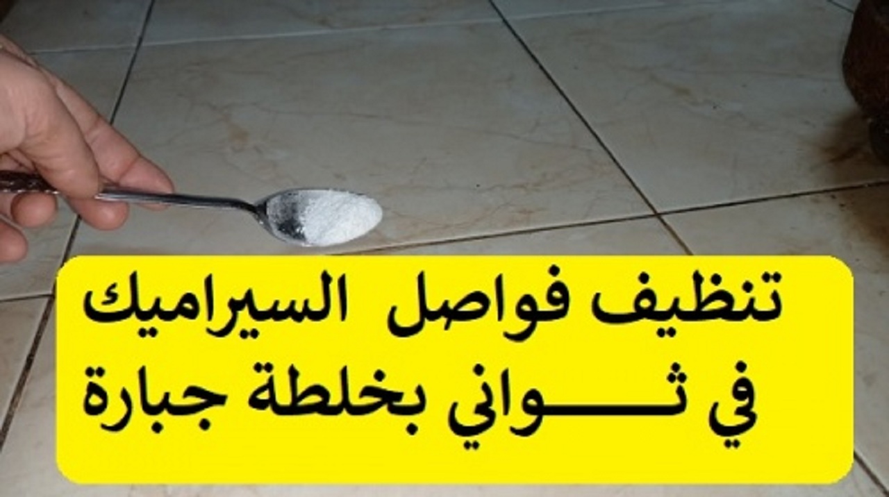 هيرجع أبيض زي الجديد.. طريقة تنظيف فواصل السيراميك من الاوساخ والاصفرار بمكون ميخطرش على بالك بدون دعك أو فرك 5 هيرجع أبيض زي الجديد.. طريقة تنظيف فواصل السيراميك من الاوساخ والاصفرار بمكون ميخطرش على بالك بدون دعك أو فرك
