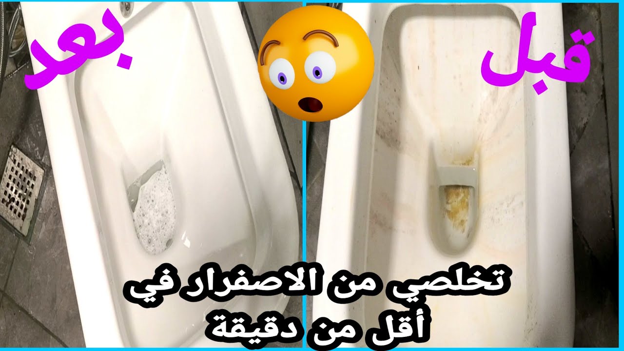 طريقة تنظيف قاعدة الحمام من الاوساخ والاصفرار بمكون ميخطرش على بالك بدون تعب أو مجهود 