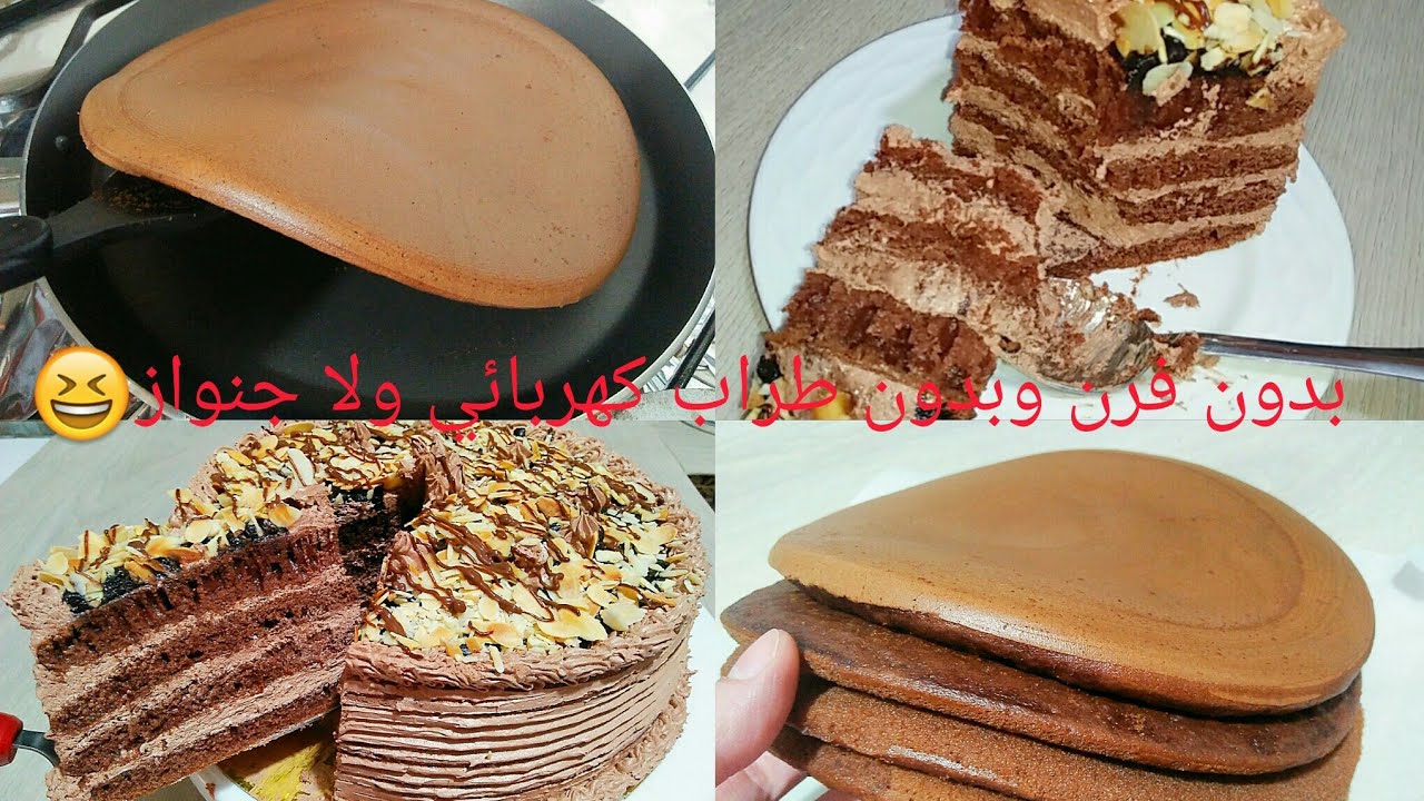قولي وداعاً للفرن واعملي أهش وأجمل تورتة طبقات في المقلاة اقتصادية ولذيذة