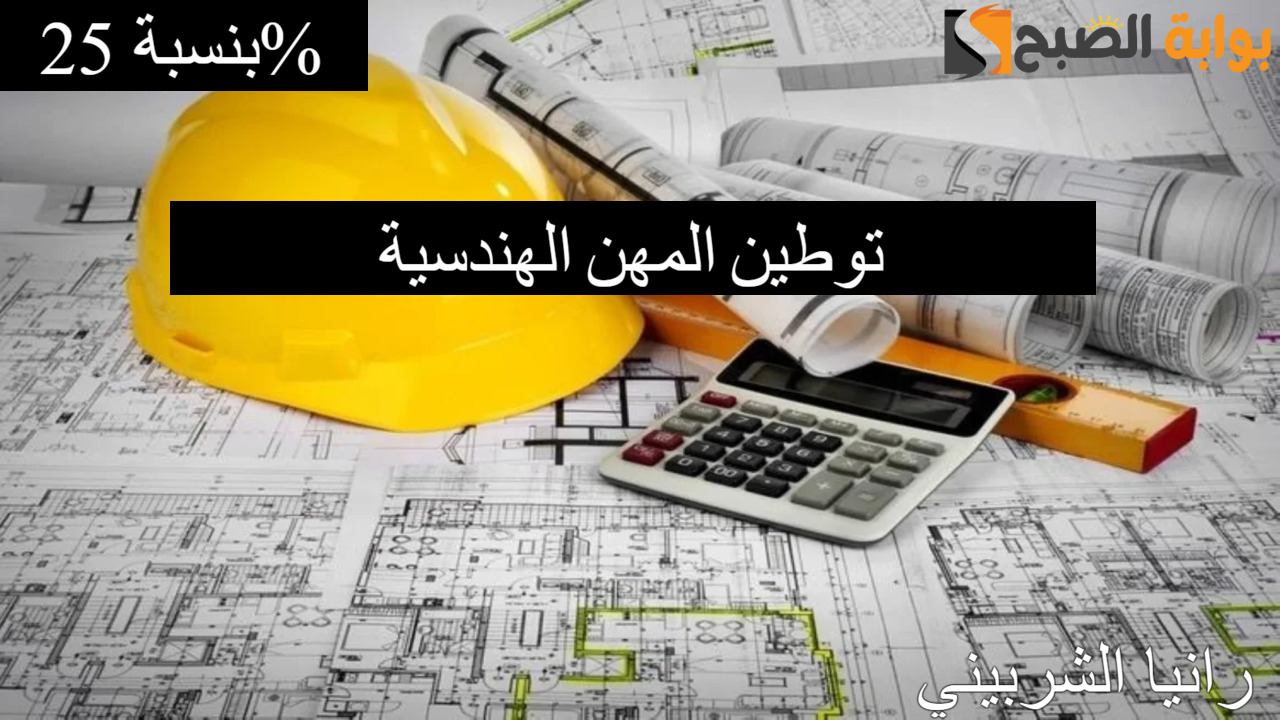 عاجل ورسمياً.. تطبيق توطين المهن الهندسية بنسبة 25% ابتداءاً من غداً الأحد