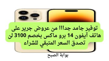 توفير جامد جدااا من عروض جرير على هاتف آيفون 14 برو ماكس بخصم 3100 لن تصدق 20240708 195938 ٠٠٠٠