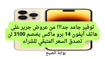 توفير جامد جدااا من عروض جرير على هاتف آيفون 14 برو ماكس بخصم 3100 لن تصدق السعر المتبقي للشراء