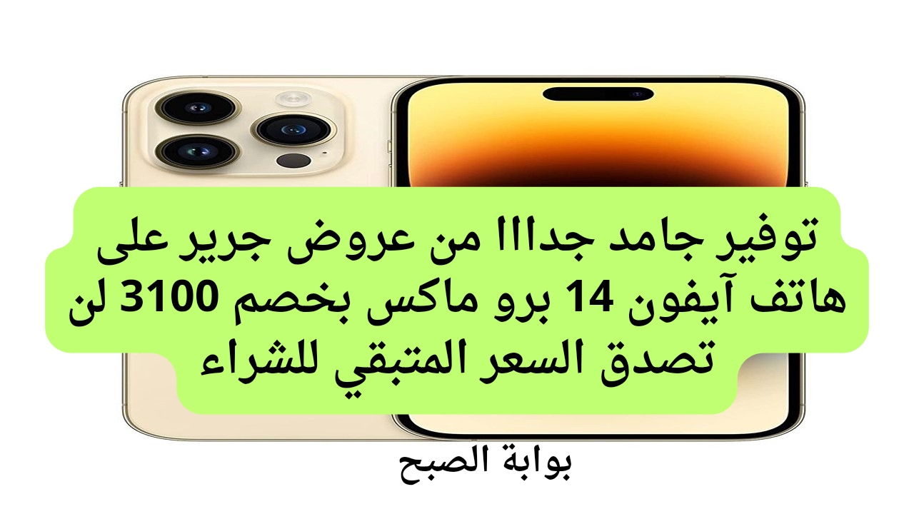 توفير جامد جدااا من عروض جرير على هاتف آيفون 14 برو ماكس بخصم 3100 لن تصدق السعر المتبقي للشراء 5 توفير جامد جدااا من عروض جرير على هاتف آيفون 14 برو ماكس بخصم 3100 لن تصدق السعر المتبقي للشراء
