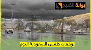 توقعات طقس السعودية اليوم