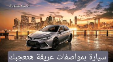 تويوتا كامري 2024