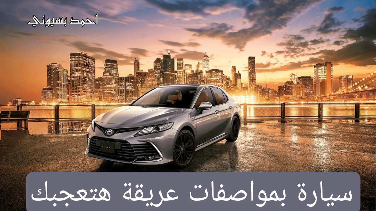 مواصفات مش موجودة في حتة تانية!.. تويوتا كامري 2024 بأحدث الوسائل التكنولوجية الحديثة تعرف عليها 5 مواصفات مش موجودة في حتة تانية!.. تويوتا كامري 2024 بأحدث الوسائل التكنولوجية الحديثة تعرف عليها