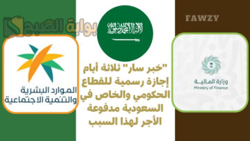 “خبر سار” ثلاثة أيام إجازة رسمية للقطاع الحكومي والخاص في السعودية مدفوعة الأجر لهذا السبب